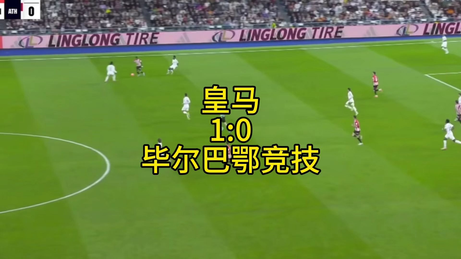 皇家马德里主场取胜毕尔巴鄂竞技